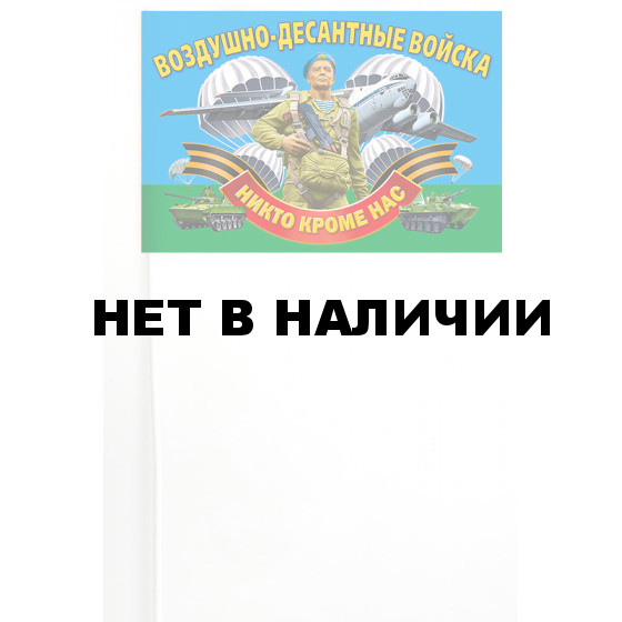 Флажок Воздушно-десантных войск на палочке