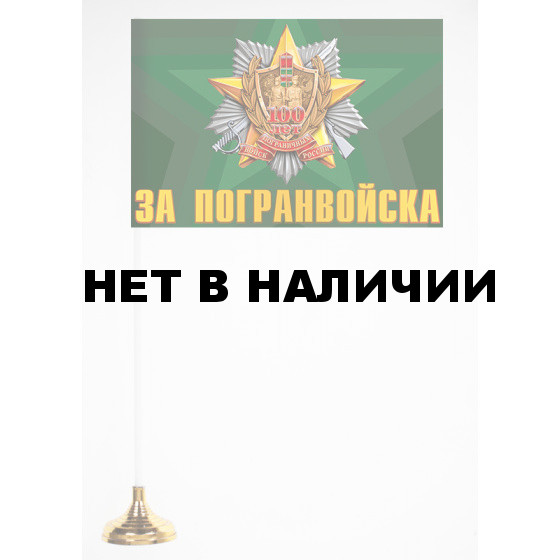 Флажок За Погранвойска настольный