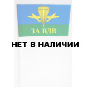 Флажок За ВДВ РФ