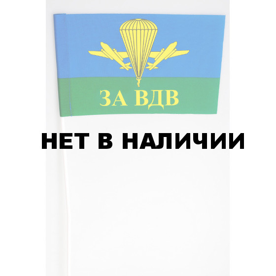 Флажок За ВДВ РФ