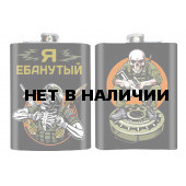 Фляжка "Я ебанутый"