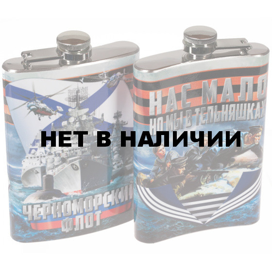 Фляжка ЧФ Нас мало но мы в тельняшках