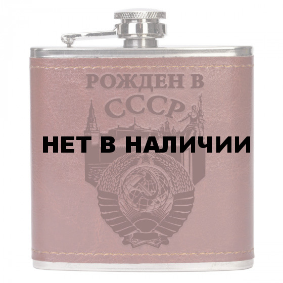 Фляжка для алкоголя Рождён в СССР