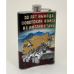 Фляжка для напитков 30 лет вывода Советских Войск из Афганистана