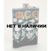 Фляжка для напитков ФСО