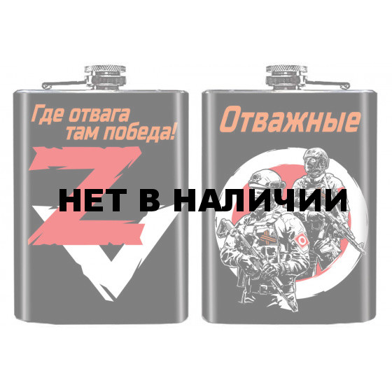 Фляжка Отважные