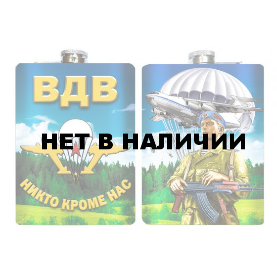 Фляжка с девизом ВДВ Никто, кроме нас!