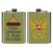 Фляжка с гербом РФ "Будь спокоен и жди русских"