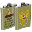Фляжка с гербом РФ "Будь спокоен и жди русских"