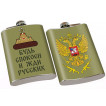 Фляжка с гербом РФ "Будь спокоен и жди русских"