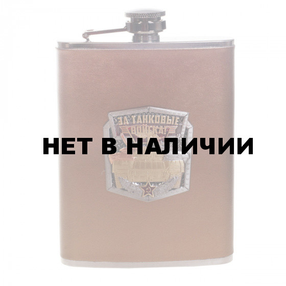 Фляжка с накладкой Танковые войска