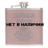Фляжка Танковые войска