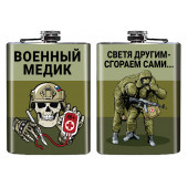 Фляжка военного медика "Светя другим - сгораем сами..."