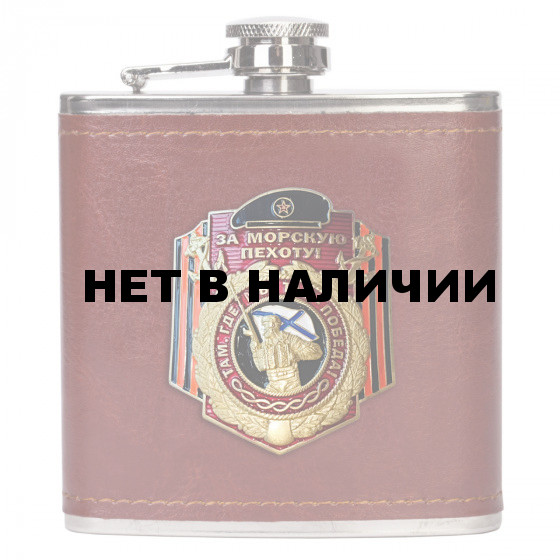 Фляжка для спиртных напитков «За Морскую Пехоту».