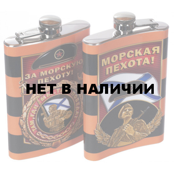 Фляжка За Морскую пехоту!