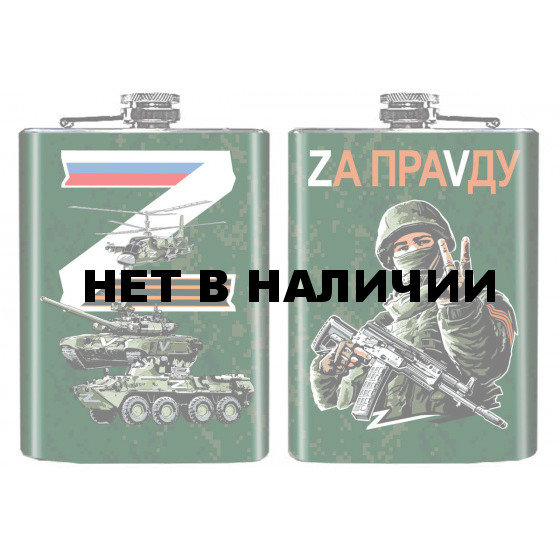 Фляжка Zа праVду