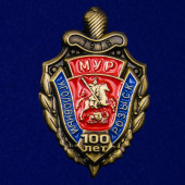 Сувенирный знак 100 лет Московскому Уголовному розыску