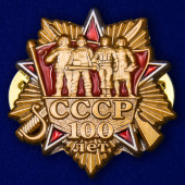 Значок 100 лет СССР