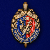 Сувенирный знак 100 лет Уголовному розыску