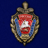 Сувенирный знак 100 лет Уголовному розыску России