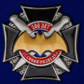 Знак 100 лет Военной разведке