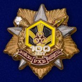 Знак 100 лет Войскам РХБ защиты