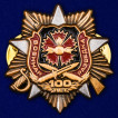 Знак 100-летие Военной разведки