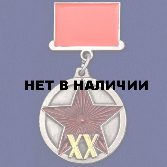 Миниатюрная копия медали 20 лет РККА