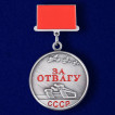 Мини-копия медали СССР За отвагу