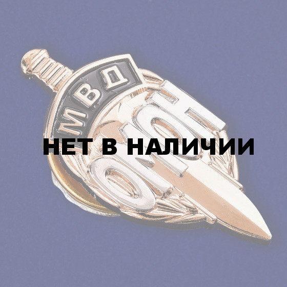 Сувенирный знак ОМОН МВД