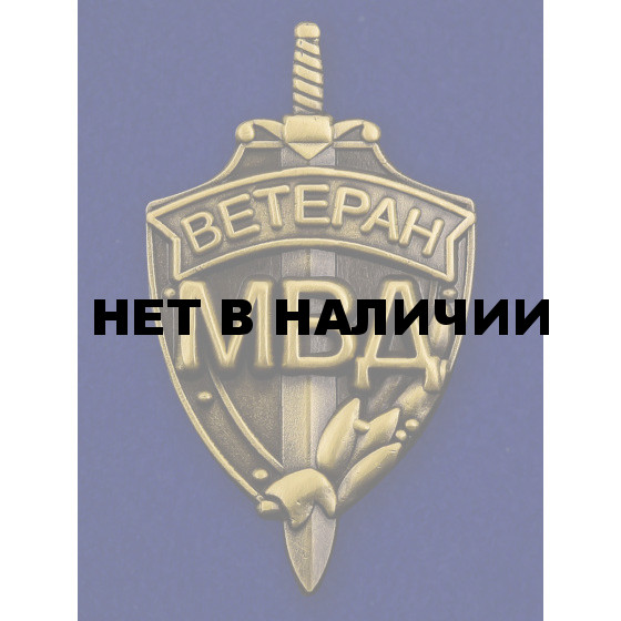 Миниатюрный знак Ветеран МВД
