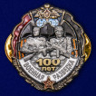 Знак 100 лет Военной разведке