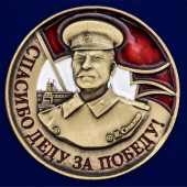 Фрачный значок со Сталиным Спасибо деду за Победу