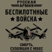 Футболка Беспилотные войска Русская Армия