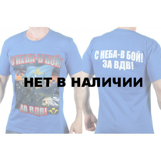 Футболка ВДВ «С неба – в бой!».