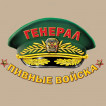 Футболка Генерал пивных войск 