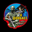 Футболка мужская Zа Донбасс