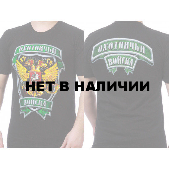Прикольная футболка «Охотничьи войска»
