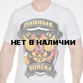 Футболка Пивных войск