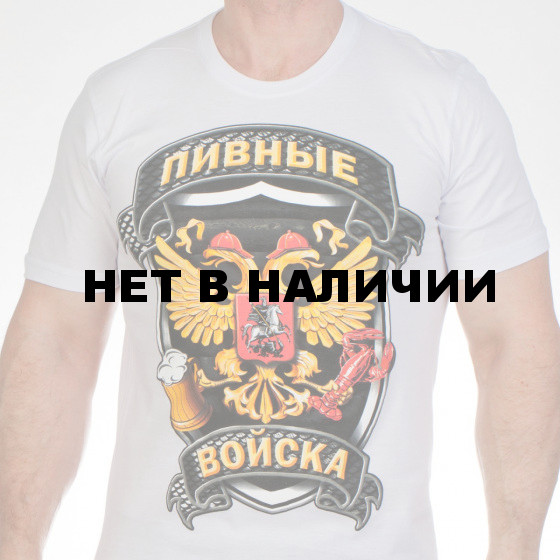 Футболка Пивных войск