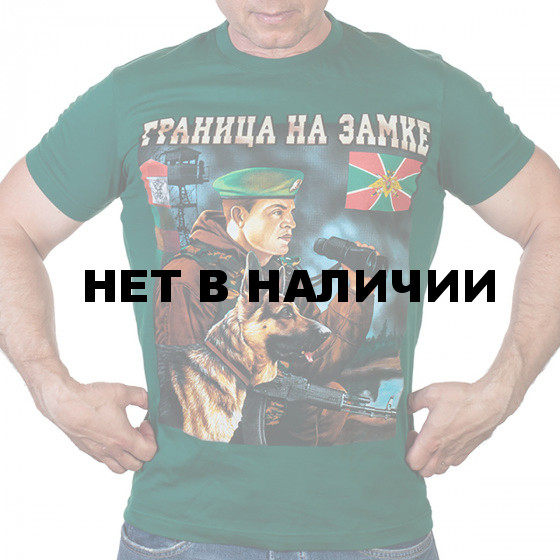 Военная футболка «Погранвойска – граница на замке».