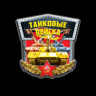 Мужская футболка с цветным принтом Танковые Войска.