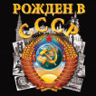 Чёрная мужская футболка «Рождён в СССР»