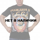 Чёрная мужская футболка «Рождён в СССР»