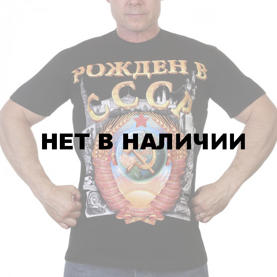 Чёрная мужская футболка «Рождён в СССР»