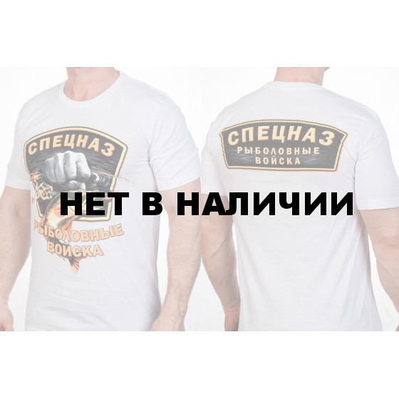 Дизайнерская футболка «Рыболовные войска».(Белая)