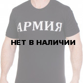 Чёрная военная футболка АРМИЯ.