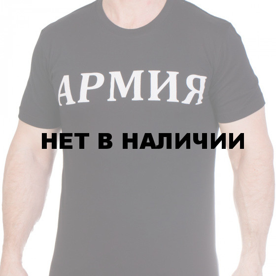 Чёрная военная футболка АРМИЯ.