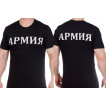 Чёрная военная футболка АРМИЯ.