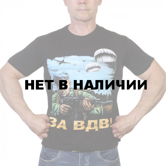 Мужская футболка &quot;За ВДВ&quot;